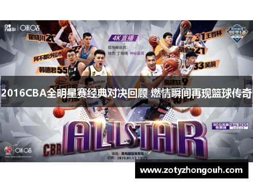 2016CBA全明星赛经典对决回顾 燃情瞬间再现篮球传奇